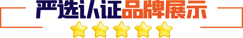 嚴選認證品牌展示